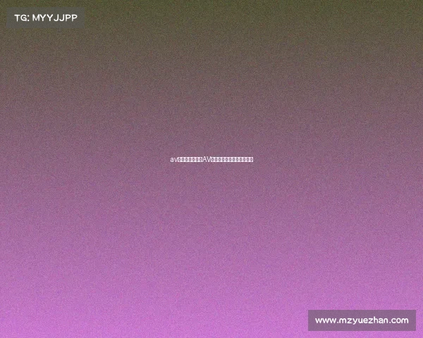 av电子竞技俱乐部AV竞界锋芒，锋芒，破晓新章